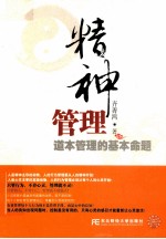 精神管理 道本管理的基本命题