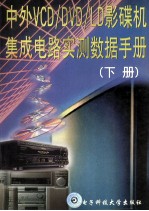 中外 VCD/DVD/LD 影碟机集成电路实测数据手册 下