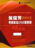 2013年考研政治2100题精解