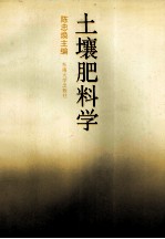 土壤肥料学