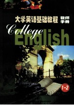 大学英语基础教程 零起点 第1、2册 教师手册