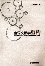 言语交际学重构