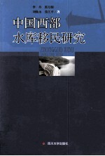 中国西部水库移民研究
