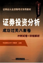 证券投资分析成功过关八套卷 2012年证券