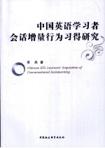 中国英语学习者会话增量行为习得研究