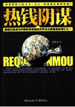 热钱阴谋