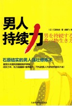 男人持续力 石原结实的男人强壮修炼术
