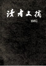 读者文摘·2:1982 总6-17期 合订本