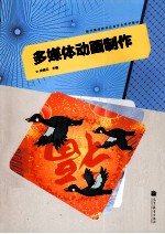多媒体动画制作