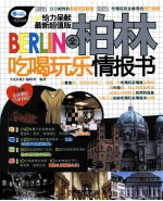 全柏林吃喝玩乐情报书 最新超值版