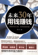 未来30年,用钱赚钱