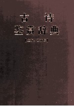 古诗鉴赏辞典 中