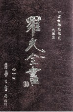 中国哲学思想史 民国篇