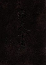 牧庐文集 8