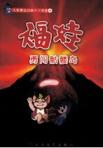 福娃 勇闯骷髅岛
