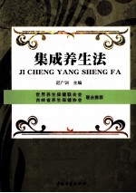 集成养生法