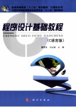 程序设计基础教程 C语言版