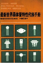 最新世界晶体管特性代换手册