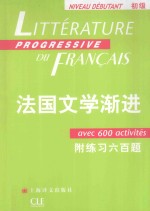 法国文学渐进 初级