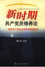 新时期共产党员修养论 保持共产党员先进性的理论思考