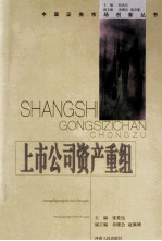上市公司资产重组