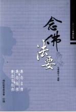 念佛法要 修订本