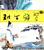 国学启蒙·中国寓言 对牛弹琴