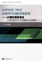 计算机等级考试三级网络技术考点精解及全真模拟 上
