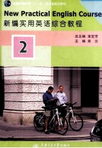 新编实用英语综合教程 第2册