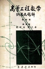 高等工程数学 纲要及题解 题解部分完全照1979Erwin Kreyszig 第4版 第4册
