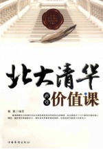 北大清华的10堂价值课