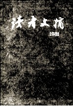 读者文摘·1:1981 总1-5期 合订本