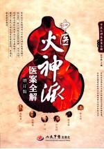 中医火神派医案全解 增订版