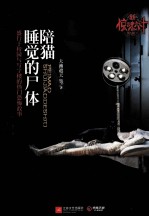 新惊魂六计 陪猫睡觉的尸体