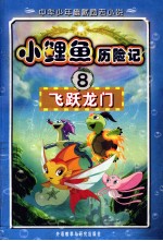 小鲤鱼历险记 8 飞跃龙门