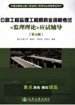 公路工程监理工程师执业资格考试 监理理论应试辅导 第5版