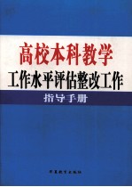高校本科教学工作水平评估整改工作指导手册 第1卷