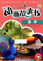 小鸟3号动画故事书 王子