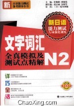 文字词汇全真模拟及测试点精解 N2