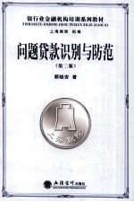 问题贷款识别与防范 第2版