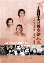 三个新四军女兵的多彩人生 回忆母亲张茜、王于畊、凌奔