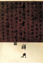 中国书法大辞典 下