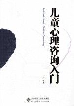 儿童心理咨询入门