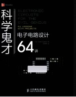 科学鬼才 电子电路设计64讲