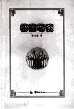 榕荫笔谈