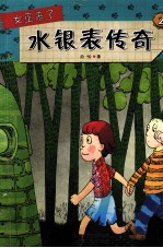 女巫来了 2 水银表传奇