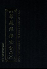 晋译华严经探玄记 下