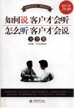 如何说客户才会听,怎么听客户才会说大全集