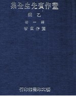 董作宾先生全集 乙编 第1册