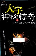 大宇神秘惊奇系列 4 微笑的战栗 离奇绑架案